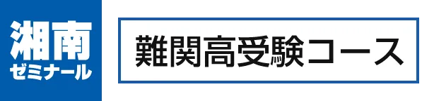 難関高受験コース