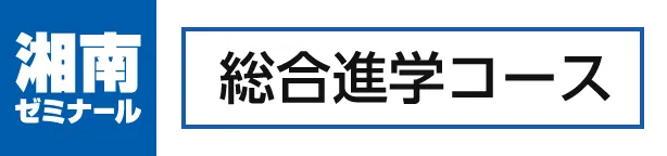 総合進学コース