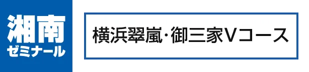 横浜翠嵐・御三家Vコース